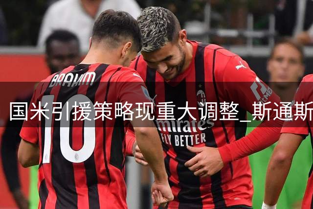国米引援策略现重大调整 斯通斯加盟或致罗梅罗交易搁浅